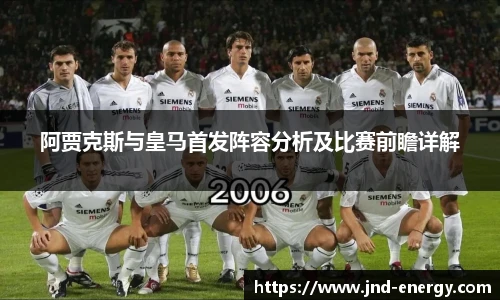 阿贾克斯与皇马首发阵容分析及比赛前瞻详解