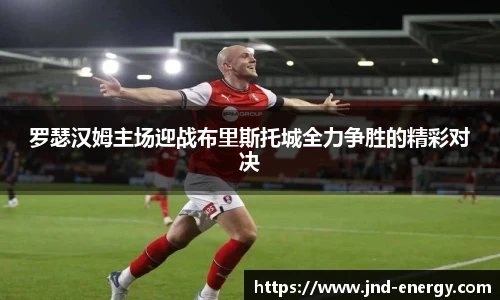 罗瑟汉姆主场迎战布里斯托城全力争胜的精彩对决